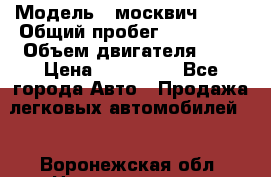  › Модель ­ москвич 2141 › Общий пробег ­ 198 395 › Объем двигателя ­ 2 › Цена ­ 120 000 - Все города Авто » Продажа легковых автомобилей   . Воронежская обл.,Нововоронеж г.